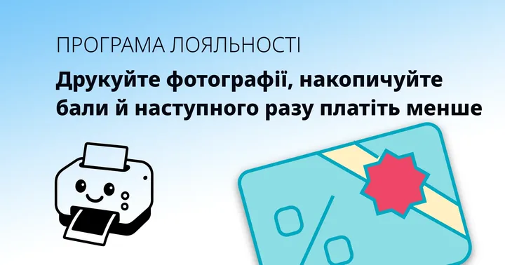 Друкуйте фотографії, накопичуйте бали й наступного разу платіть менше